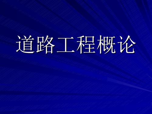 交通运输道路工程概论讲义