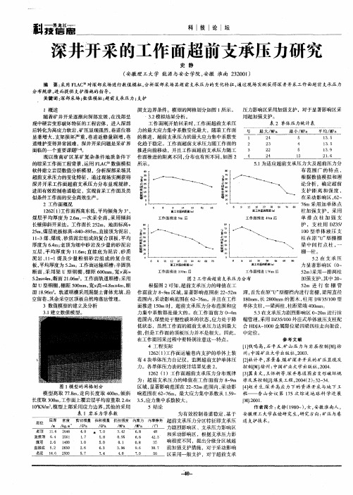 深井开采的工作面超前支承压力研究