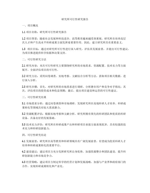 研究所可行性研究报告