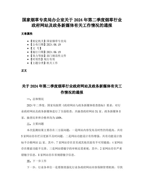 国家烟草专卖局办公室关于2024年第二季度烟草行业政府网站及政务新媒体有关工作情况的通报