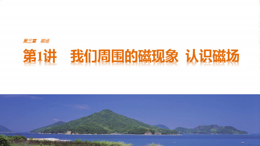高中创设计物理粤教版选修31课件:第三章 第1讲 我们周围的磁现象 认识磁场