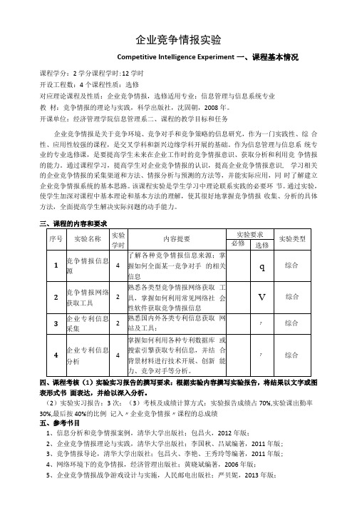 《企业竞争情报实验》教学大纲