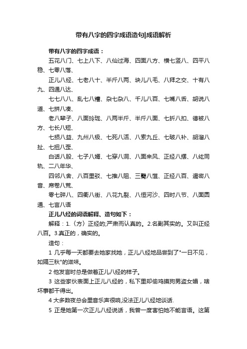 带有八字的四字成语造句成语解析