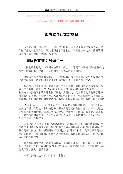 2018-国防教育征文对题目-推荐word版 (3页)
