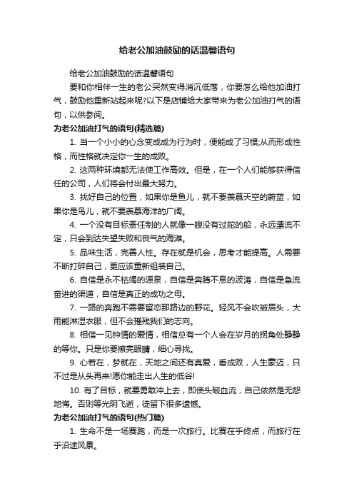 给老公加油鼓励的话温馨语句