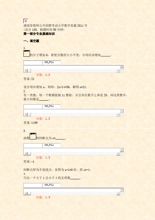 湖南省教师公开招聘考试小学数学真题2011年_真题(含答案与解析)-交互