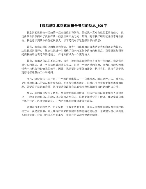 【读后感】拿到素质报告书后的反思_600字