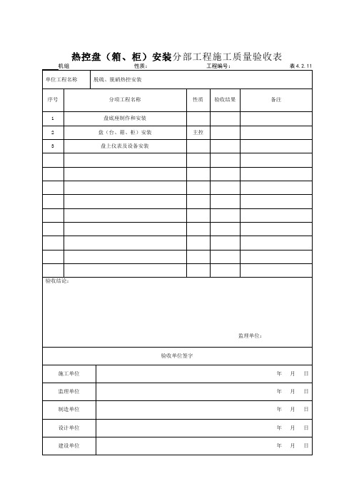 (301)热控盘(箱、柜)安装分部工程施工质量验收表