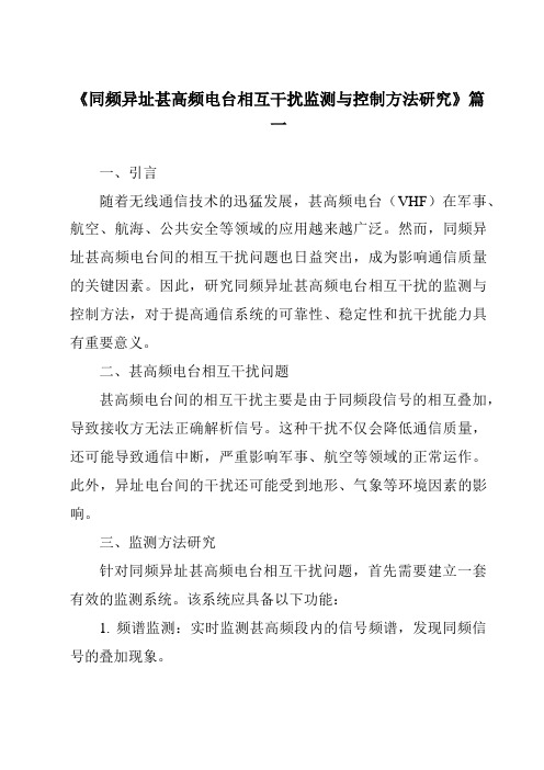 《同频异址甚高频电台相互干扰监测与控制方法研究》范文