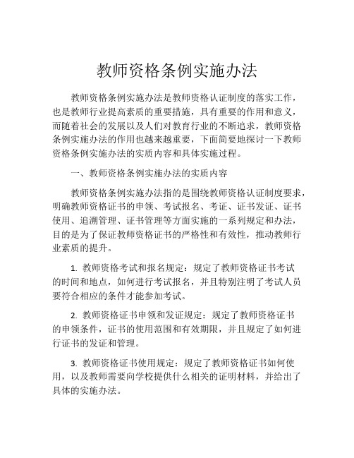 教师资格条例实施办法