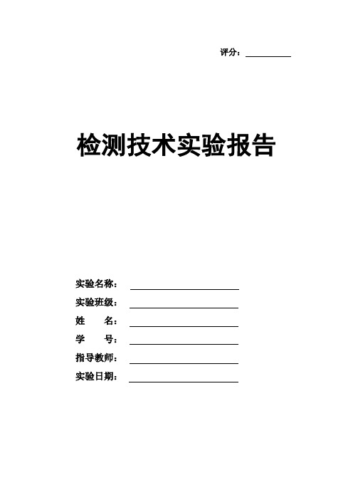 压力表、热电偶、流量检测仪表的校验 实验报告