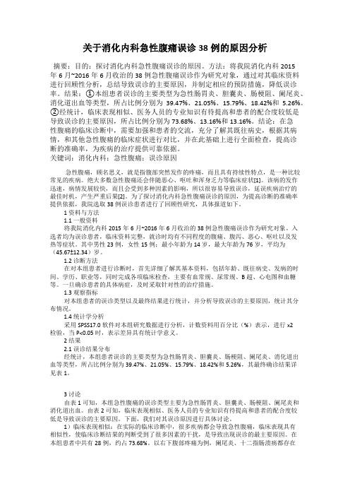 关于消化内科急性腹痛误诊38例的原因分析