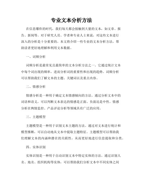 专业文本分析方法