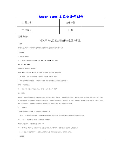 技术交底资料 6.模版工程-框架结构定型组合钢模板的安装与拆除