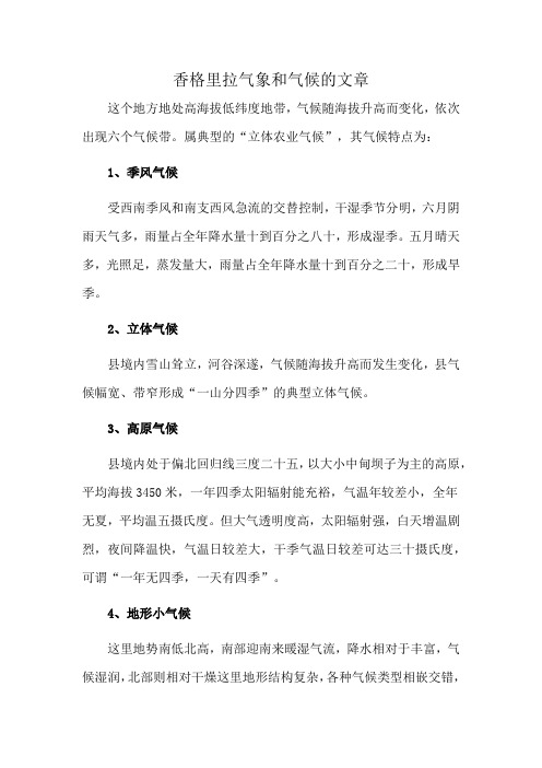 香格里拉气象和气候的文章