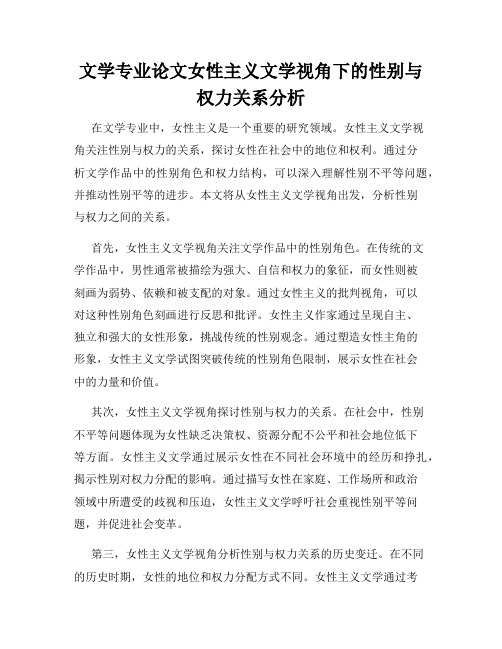 文学专业论文女性主义文学视角下的性别与权力关系分析