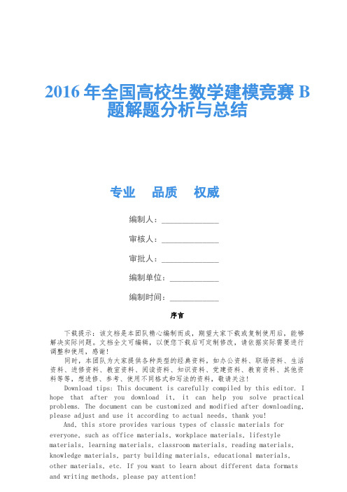 2016年全国大学生数学建模竞赛B题解题分析与总结