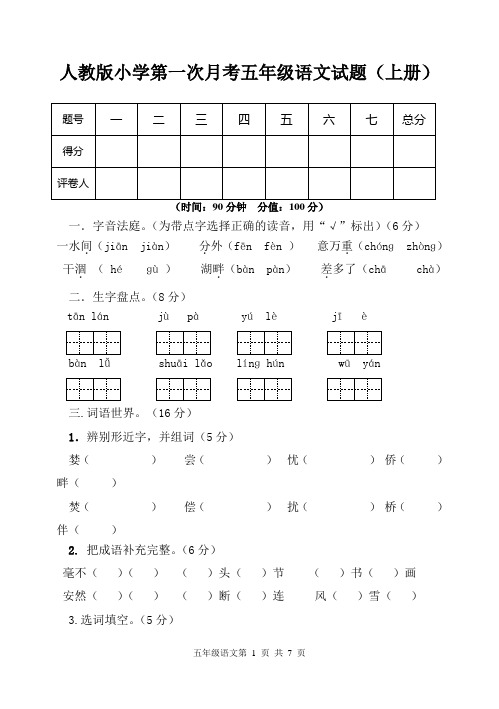 人教版语文五年级上册第一次月考试卷(有答案)