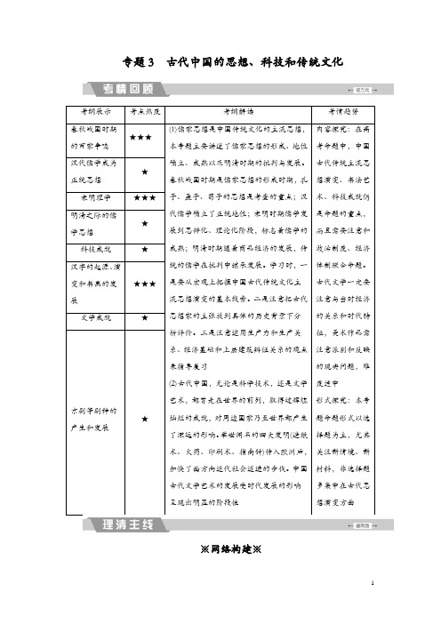 2018大二轮高考总复习历史(专题版)文档：专题3 古代中国的思想、科技和传统文化 Word版含解析