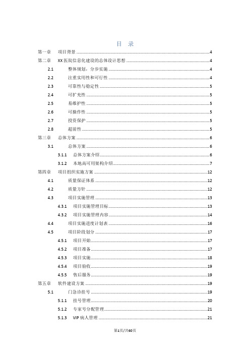 医院信息化建设项目建设方案