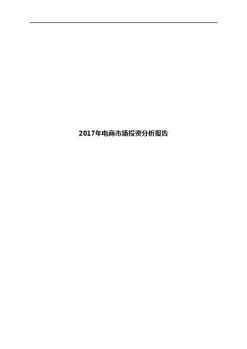 2017年电商市场投资分析报告