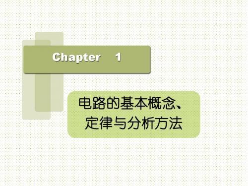 电工电子经典课件之Ch.1电路基本概念、定律