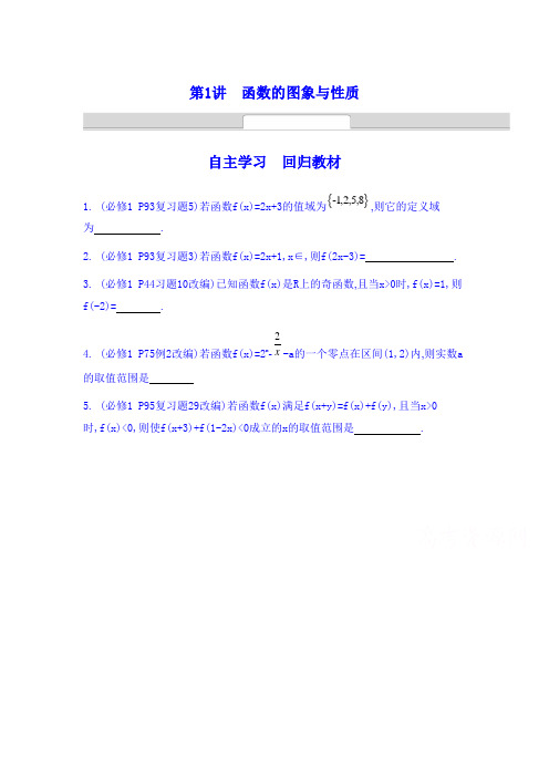 【南方凤凰台】2014届高考数学(理)二轮复习自主学习 要点突破 专题四 第1讲 函数的图象与性质