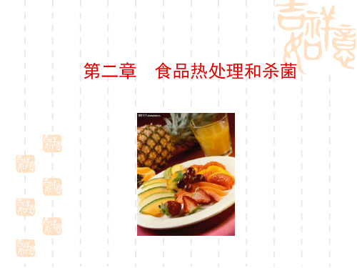 第二章---食品热处理和杀菌