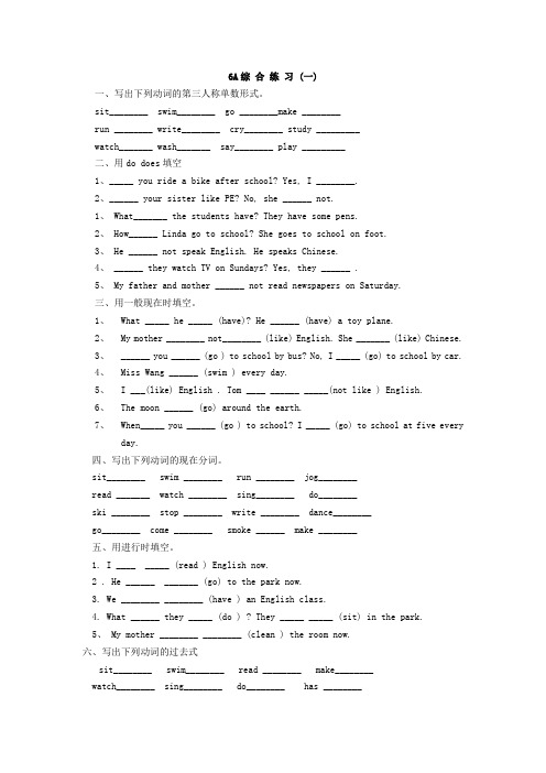 【沪教牛津版(三起)】六年级上册英语 综 合 练 习 (一)