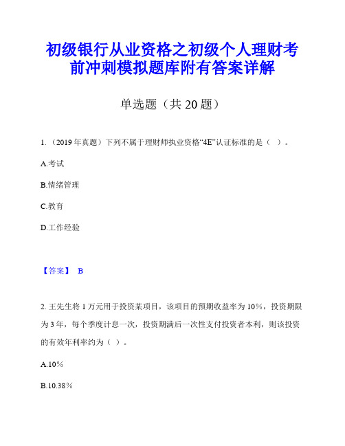 初级银行从业资格之初级个人理财考前冲刺模拟题库附有答案详解