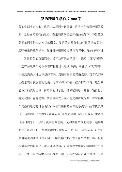 我的精彩生活作文600字