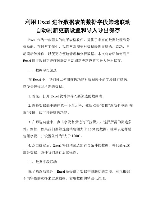 利用Excel进行数据表的数据字段筛选联动自动刷新更新设置和导入导出保存