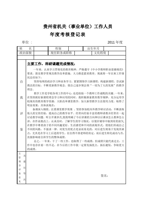 贵州省机关(事业单位)工作人员年度考核登记表