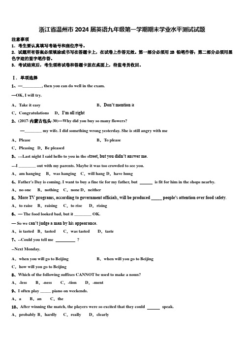 浙江省温州市2024届英语九年级第一学期期末学业水平测试试题含解析
