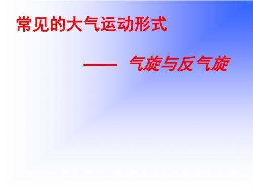 常见的天气系统——气旋和反气旋