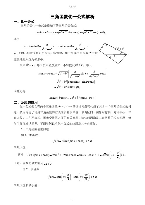 三角函数化一公式例题解析