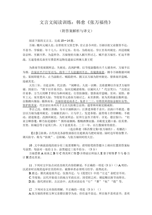 文言文阅读训练：韩愈《张万福传》(附答案解析与译文)