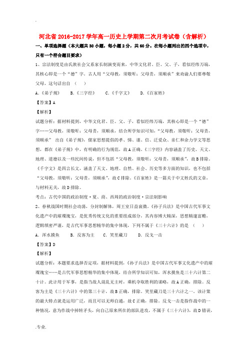 河北省高一历史上学期第二次月考试卷(含解析)-人教版高一全册历史试题