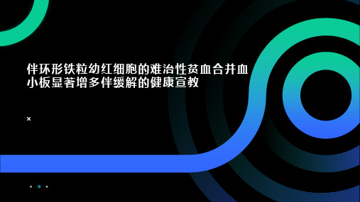 伴环形铁粒幼红细胞的难治性贫血合并血小板显著增多伴缓解的健康宣教