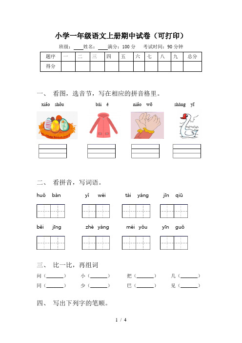 小学一年级语文上册期中试卷(可打印)