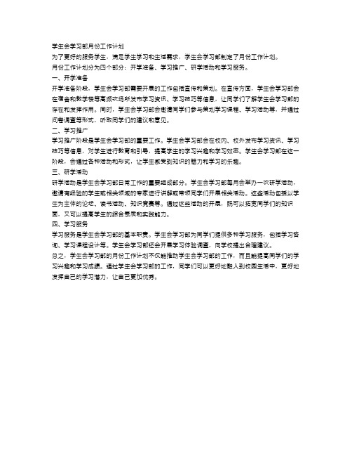 学生会学习部月份工作计划