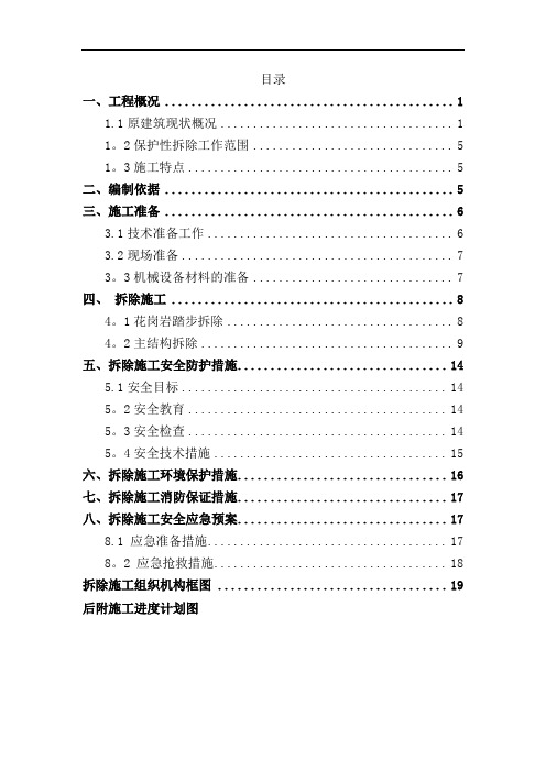 室外楼梯保护性拆除施工方案