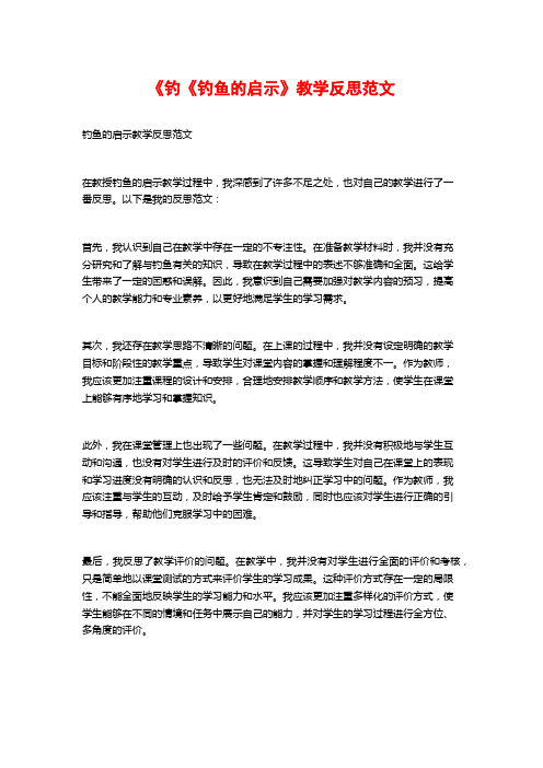 《钓《钓鱼的启示》教学反思范文