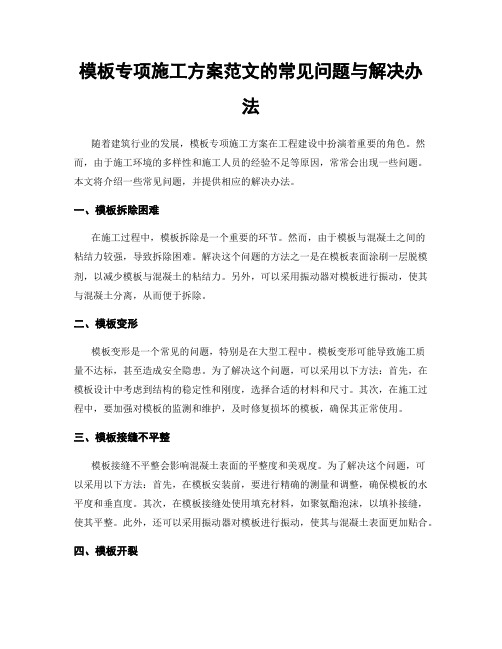 模板专项施工方案范文的常见问题与解决办法