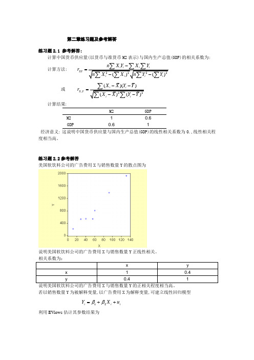 计量经济学参考答案