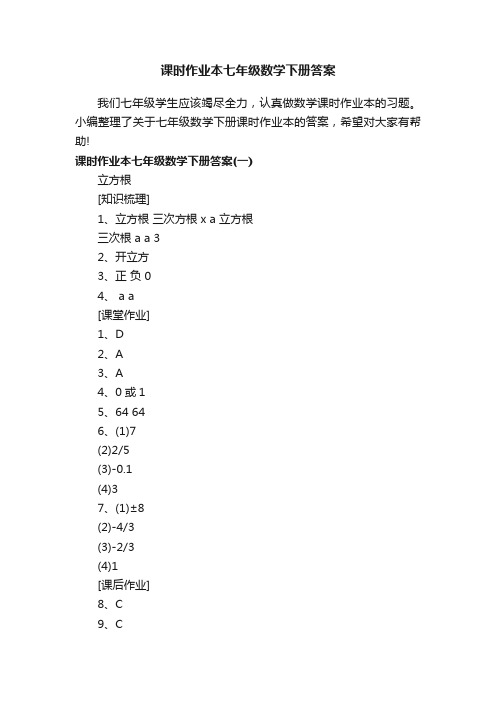 课时作业本七年级数学下册答案