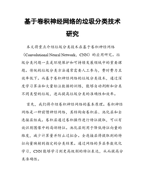 基于卷积神经网络的垃圾分类技术研究