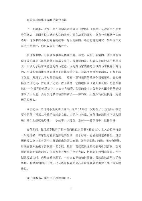 有关读后感作文500字集合七篇(最新)