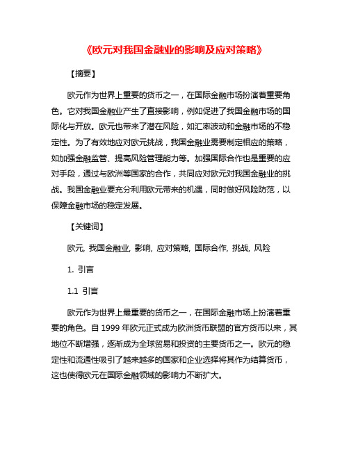 《欧元对我国金融业的影响及应对策略》