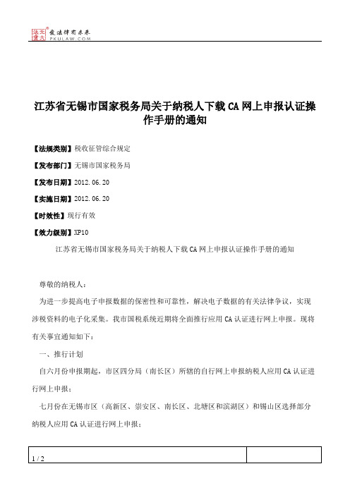 江苏省无锡市国家税务局关于纳税人下载CA网上申报认证操作手册的通知